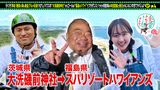 #5 初充電！本田望結＆春日と茨城⇒福島SP
