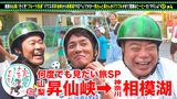 #6 一茂＆澤穂希！山梨フルーツ街道SP