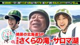 #7 片岡愛之助＆IMALUと＜夏の北海道＞SP