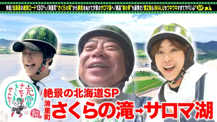 片岡愛之助＆IMALUと＜夏の北海道＞SP
