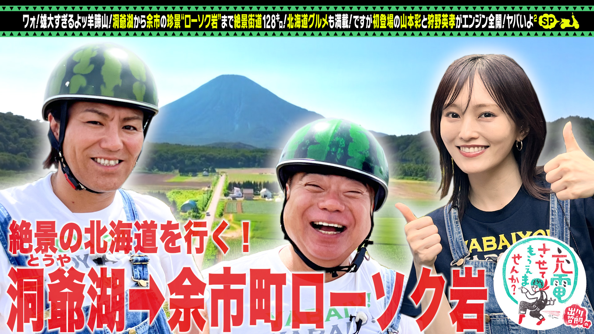 初充電山本彩＆狩野英孝と夏の北海道SP