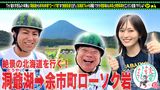 #8 初充電山本彩＆狩野英孝と夏の北海道SP