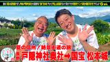 #9 サバンナ高橋と＜戸隠⇒松本＞長野旅前編