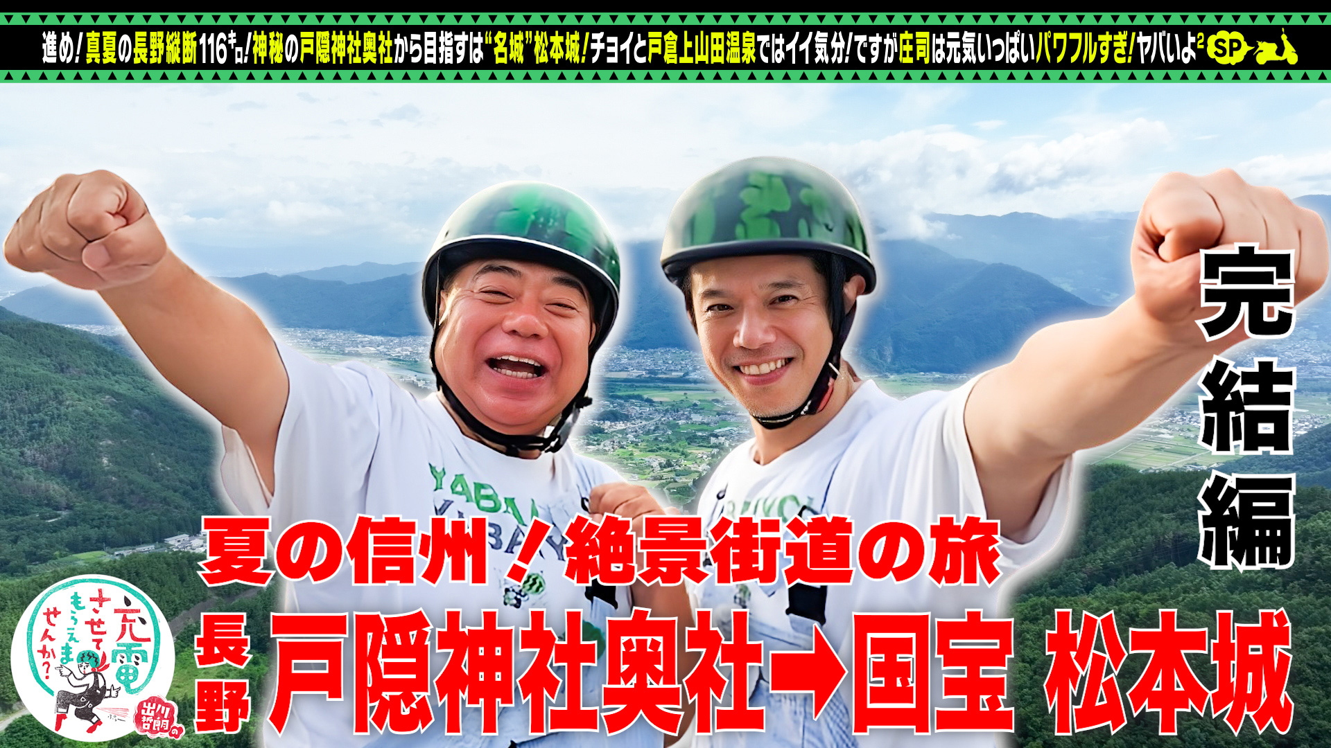 庄司智春と＜戸隠⇒松本＞長野旅！完結編