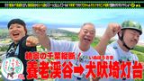 #11 絶景の千葉縦断＜養老渓谷⇒犬吠埼＞SP