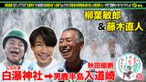 #12 初充電＜柳葉敏郎＆藤木直人＞秋田旅SP
