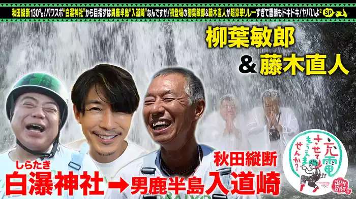 初充電＜柳葉敏郎＆藤木直人＞秋田旅SP