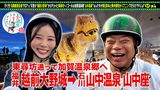 #13 北陸絶景＜福井⇒石川加賀温泉郷＞前編