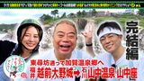#14 北陸絶景＜福井⇒石川加賀温泉郷＞完結編