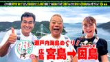 #15 瀬戸内・絶景島めぐり＜宮島⇒因島＞SP