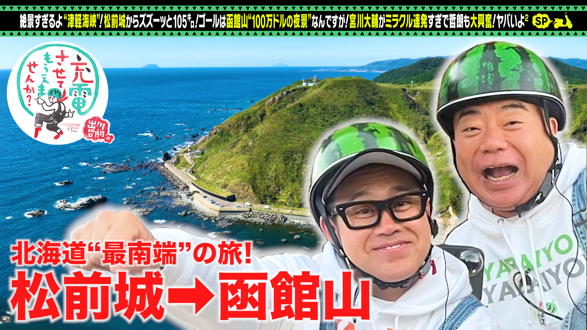 宮川大輔と北海道！＜松前⇒函館＞前編