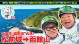 #16 宮川大輔と北海道！＜松前⇒函館＞前編