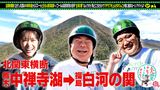 #18 紅葉の北関東＜日光⇒福島・白河の関＞SP
