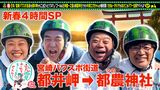 #19 新春！超豪華拡大～宮崎縦断4時間SP