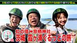 #20 モグライダー芝＆柏木由紀と絶景茨城SP