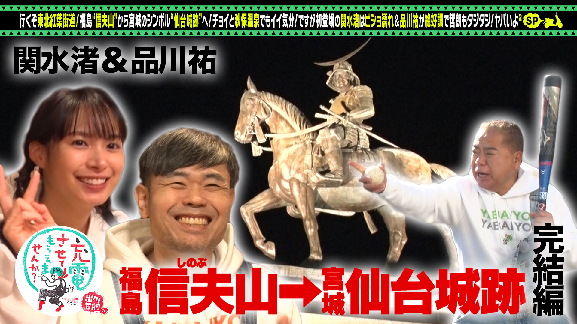 品川祐と紅葉街道＜福島⇒仙台＞完結編