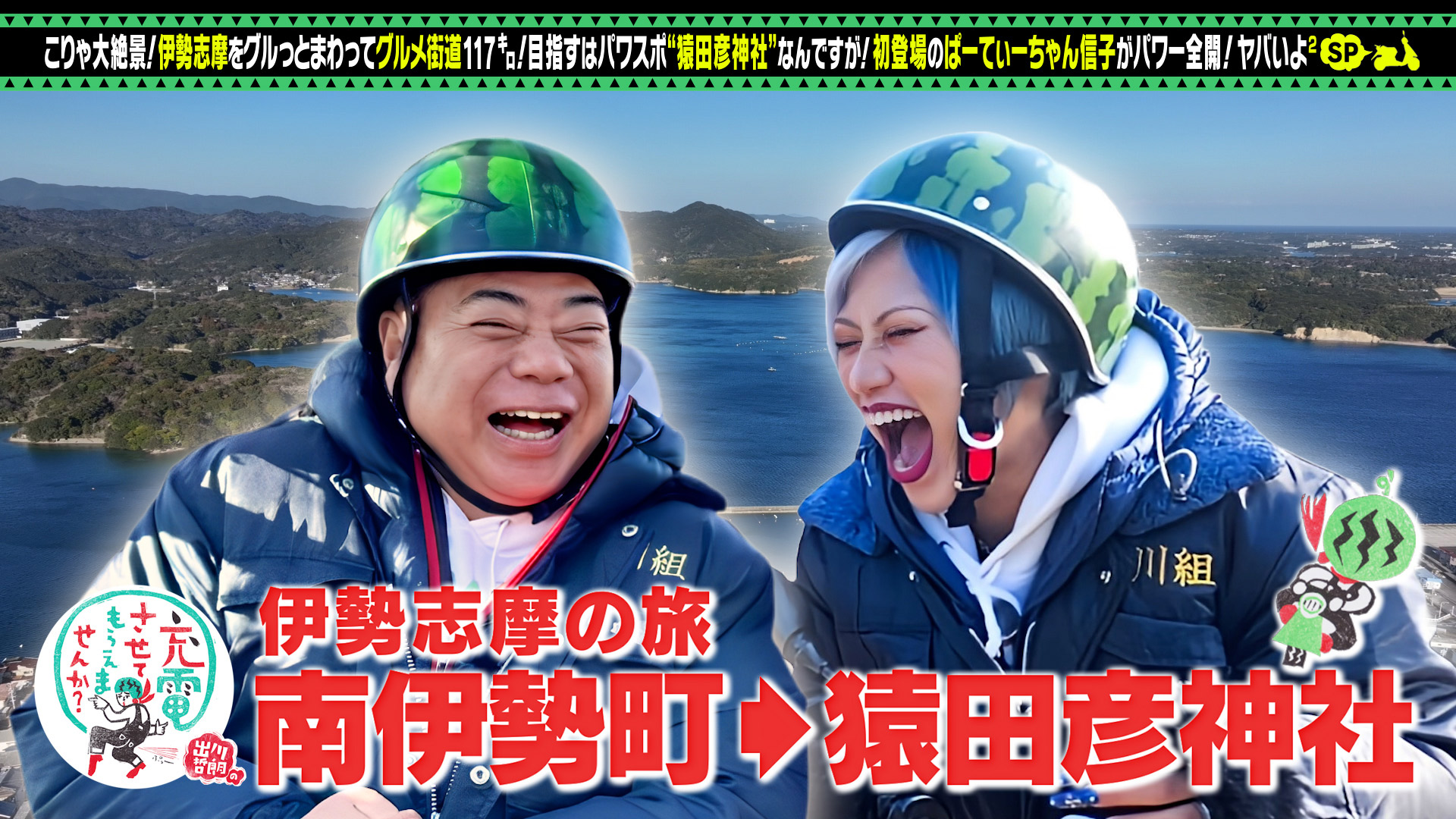 絶景！三重＜伊勢・志摩＞ぐるり旅・前編