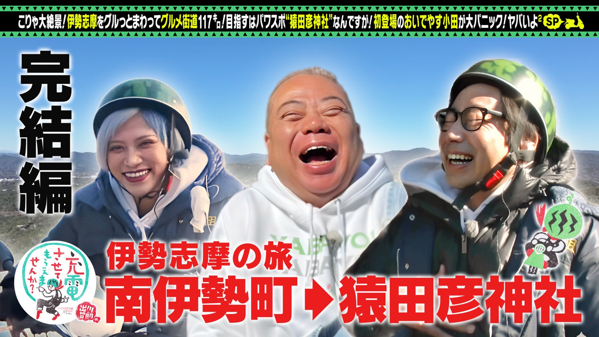 絶景！三重＜伊勢・志摩＞ぐるり旅完結編