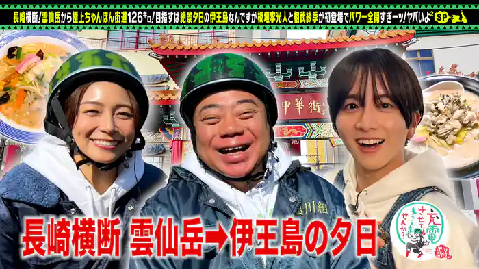 初登場!板垣李光人&相武紗季と長崎SP