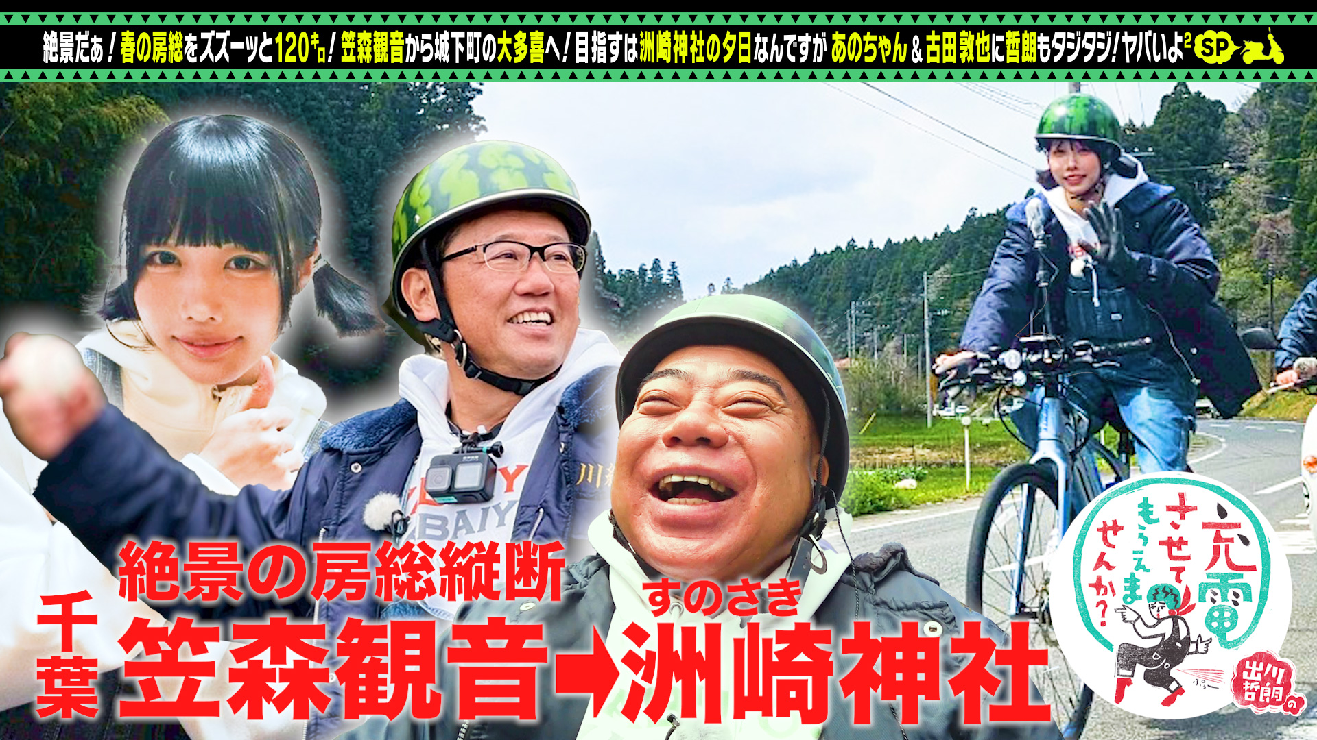 あのちゃん＆古田敦也と春の房総SP