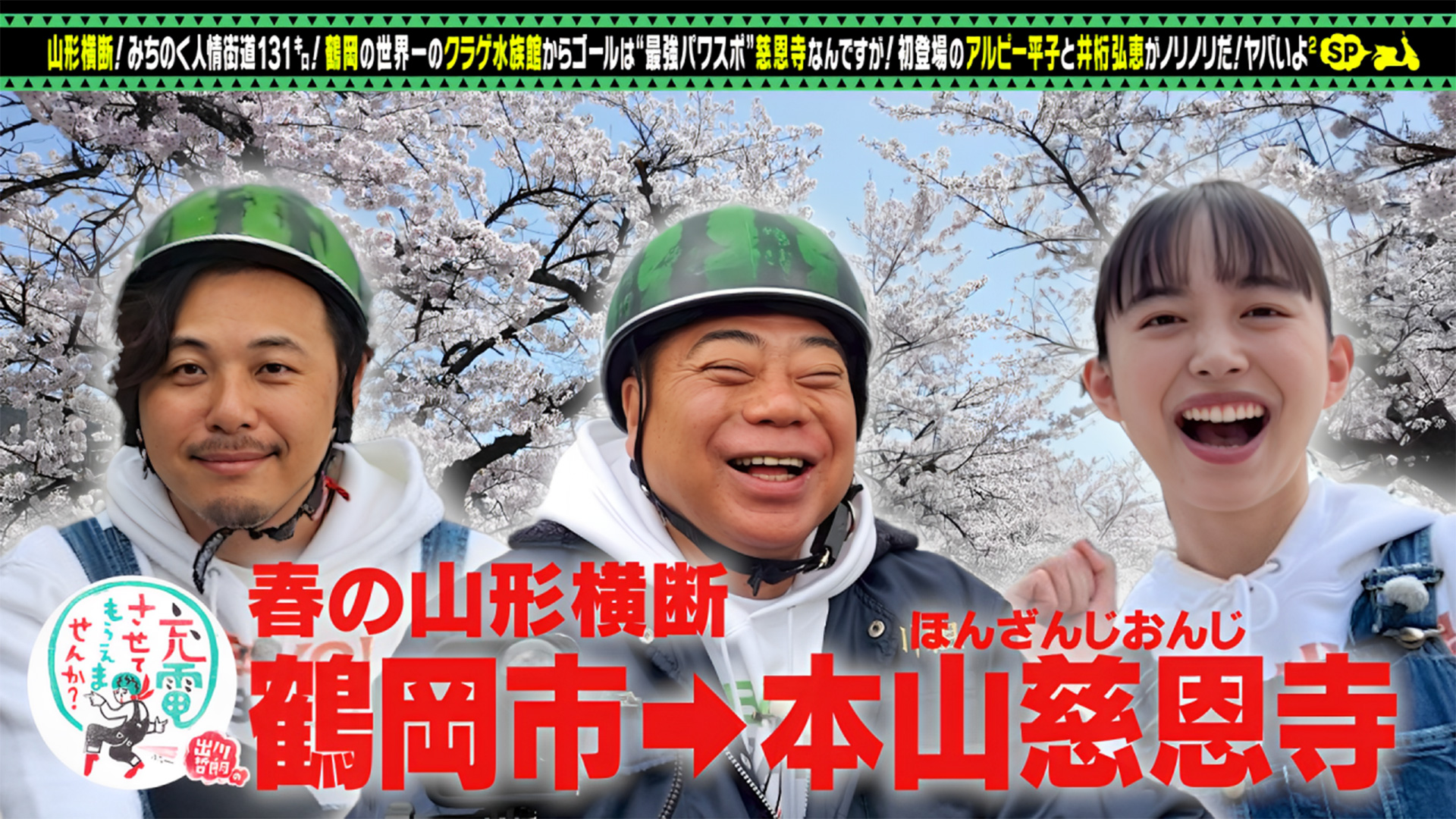 井桁弘恵＆初登場アルピー平子！山形SP