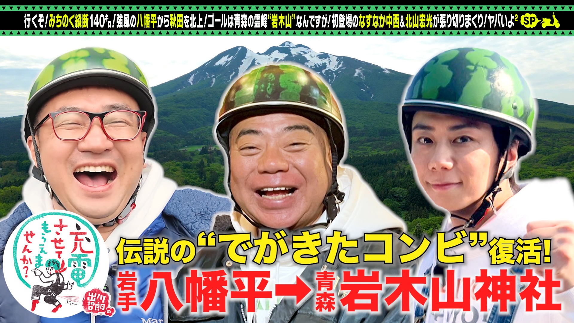 【東北縦断SP】初！北山宏光＆なすなか中西