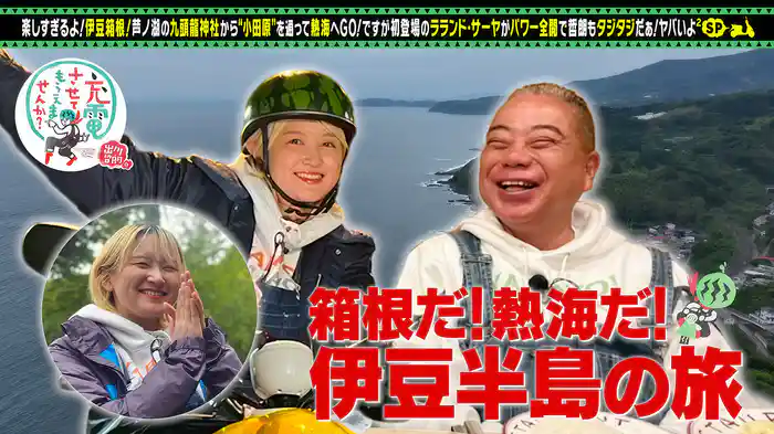 初登場!サーヤと箱根⇒熱海SP