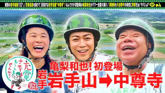 亀梨和也が初充電旅!岩手縦断SP