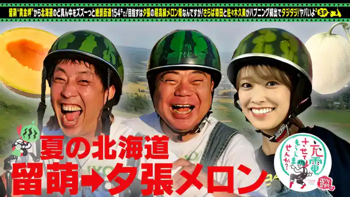 絶景の北海道<留萌⇒夕張>