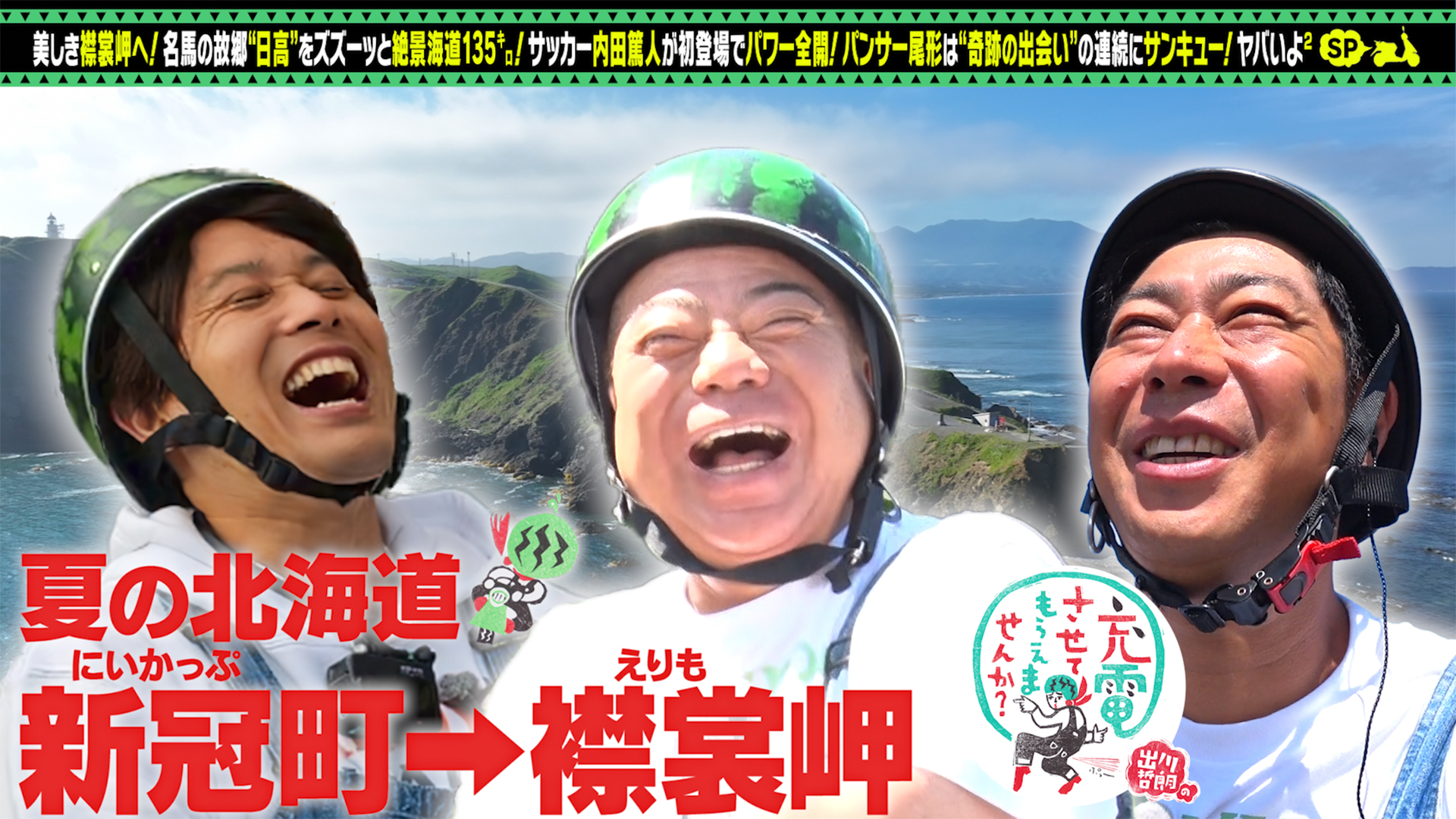 絶景！北海道＜新冠町⇒襟裳岬＞