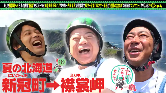 絶景！北海道＜新冠町⇒襟裳岬＞