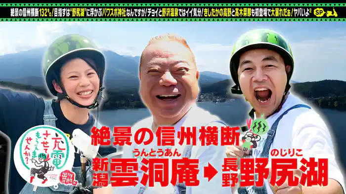 信州横断！温泉街道＜新潟⇒長野＞SP