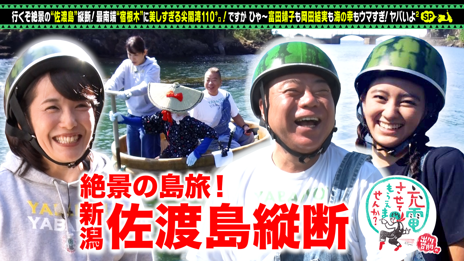 絶景の新潟・佐渡島＜沢崎⇒尖閣湾＞SP