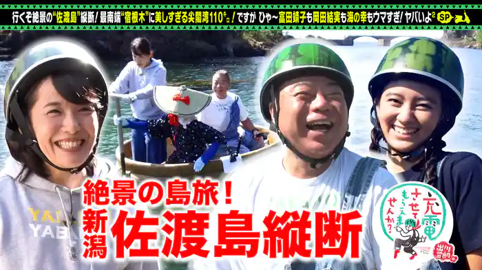 絶景の新潟・佐渡島＜沢崎⇒尖閣湾＞SP