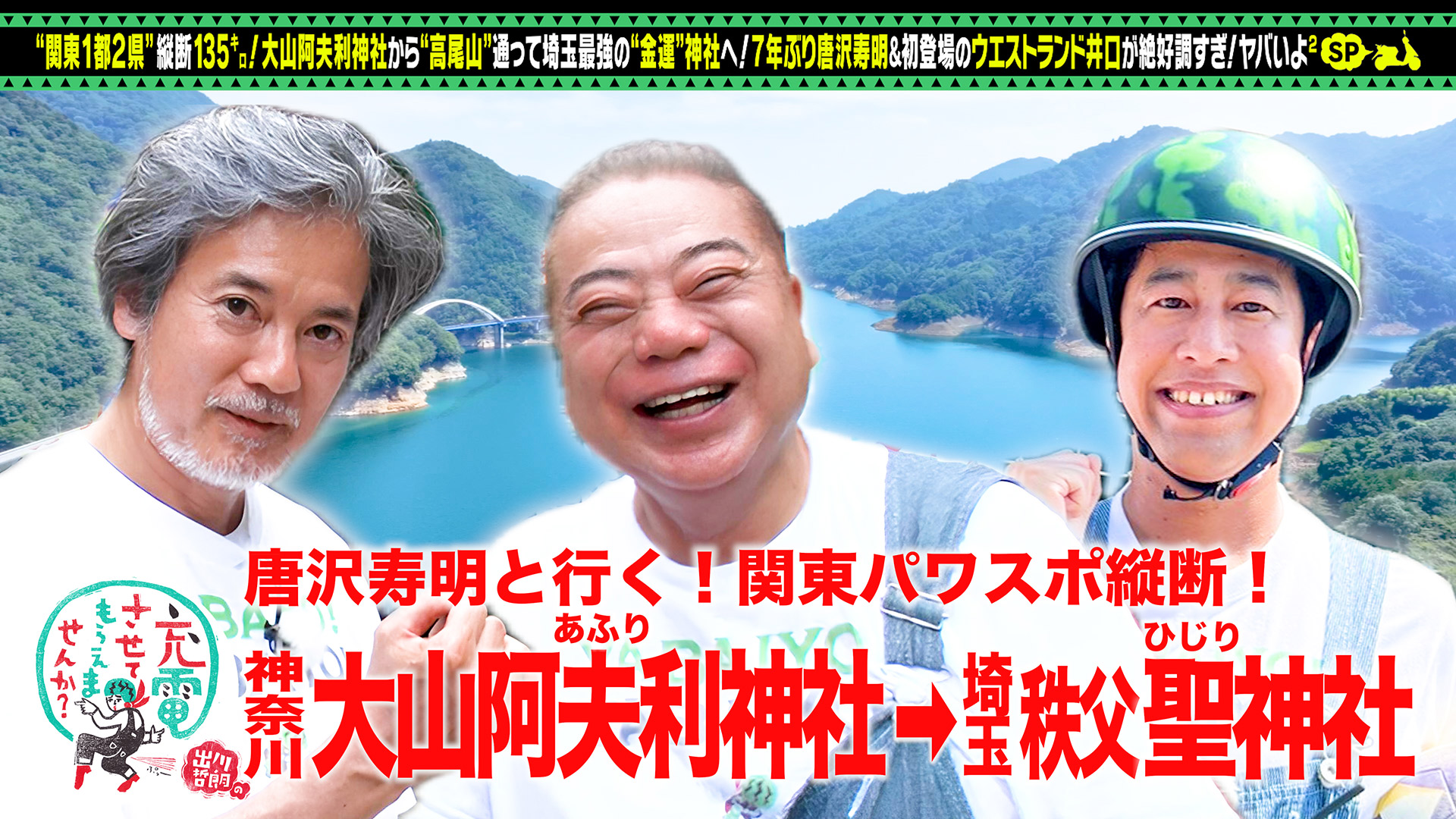 唐沢寿明が関東縦断！＜伊勢原⇒秩父＞