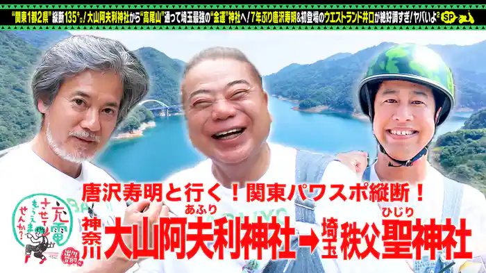 唐沢寿明が関東縦断!<伊勢原⇒秩父>