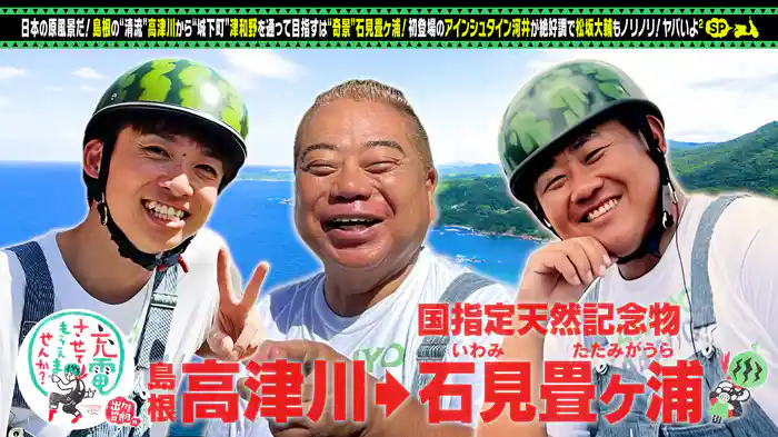 松坂大輔が登場“島根”絶景めぐり旅SP