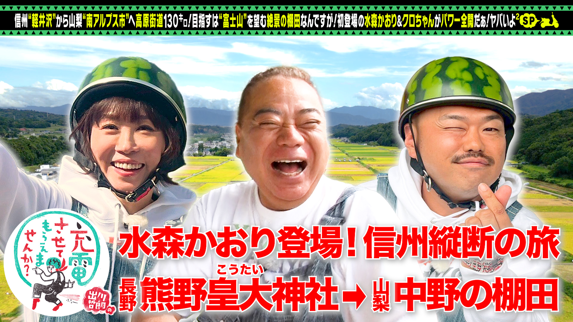 信州街道SP水森かおり初登場＆クロちゃん