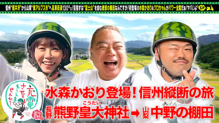 信州街道SP水森かおり初登場＆クロちゃん