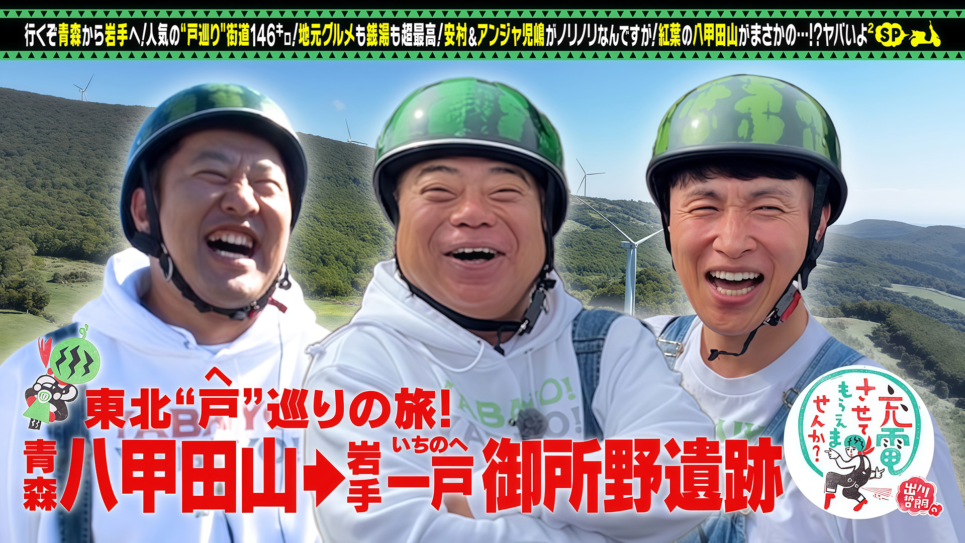 絶景！東北SP安村＆児嶋＜青森⇒岩手＞