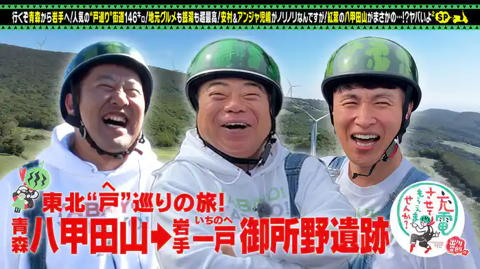 絶景！東北SP安村＆児嶋＜青森⇒岩手＞