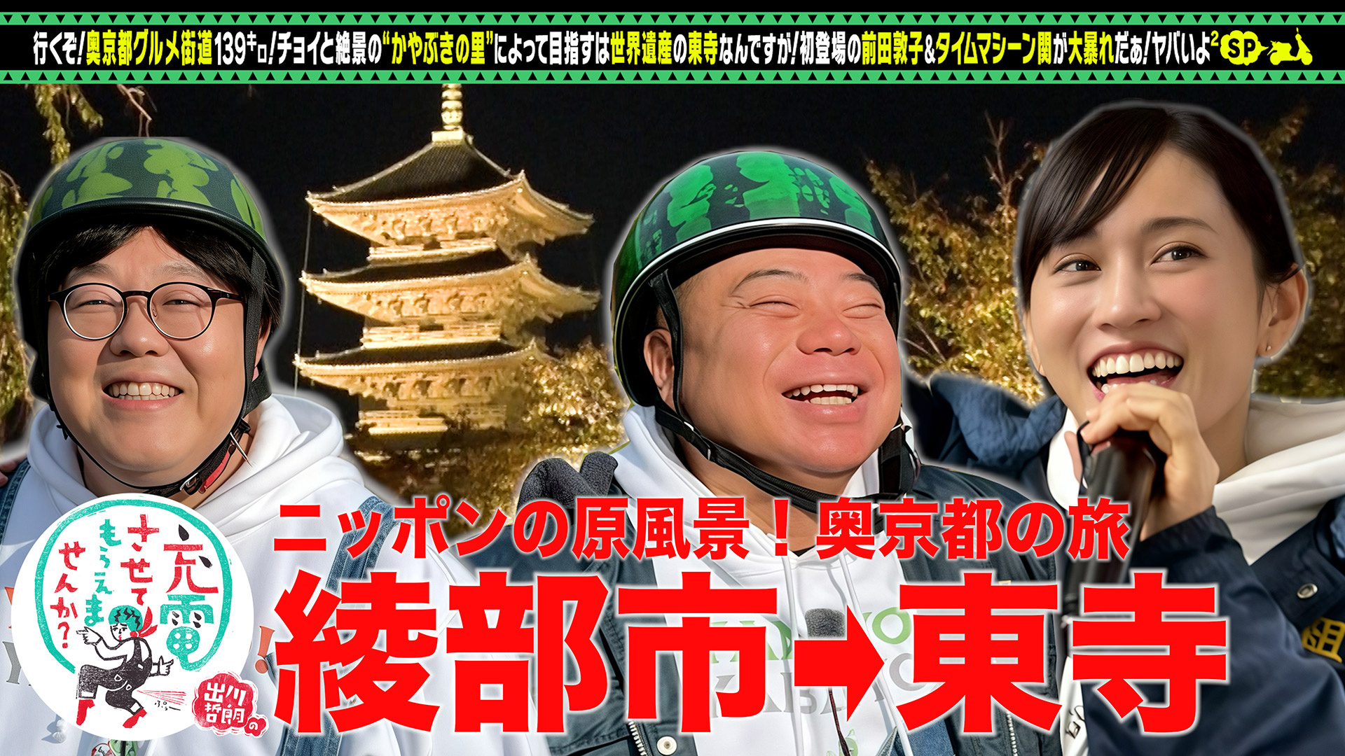 初登場！前田敦子▼絶景！奥京都の旅SP