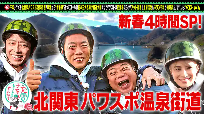 新春SP!フット後藤&上原浩治&ホラン千秋