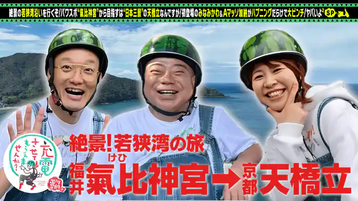 絶景!若狭湾の旅スペシャル▼敦賀⇒天橋立