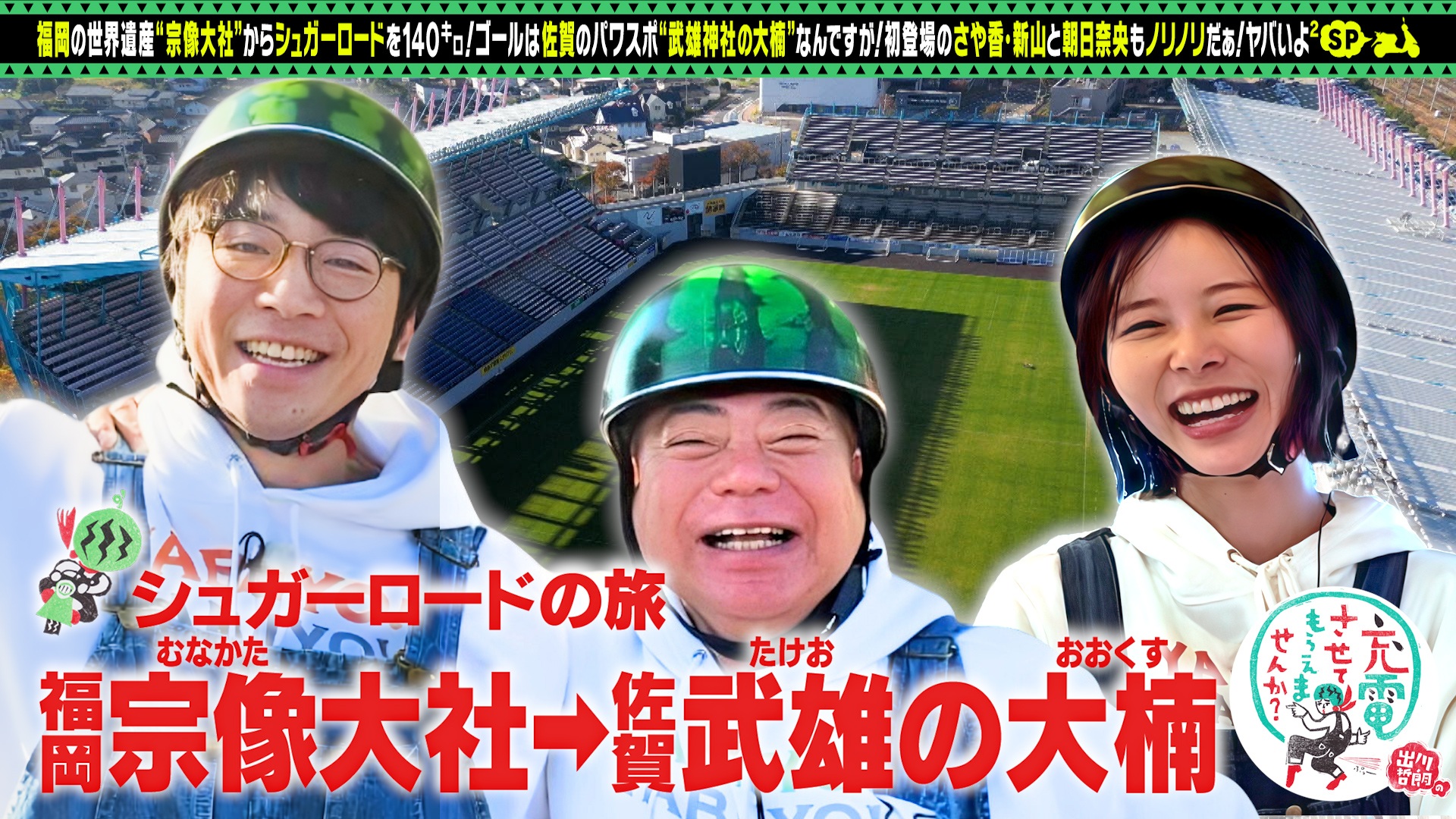 シュガーロードの旅SP！【福岡⇒佐賀】