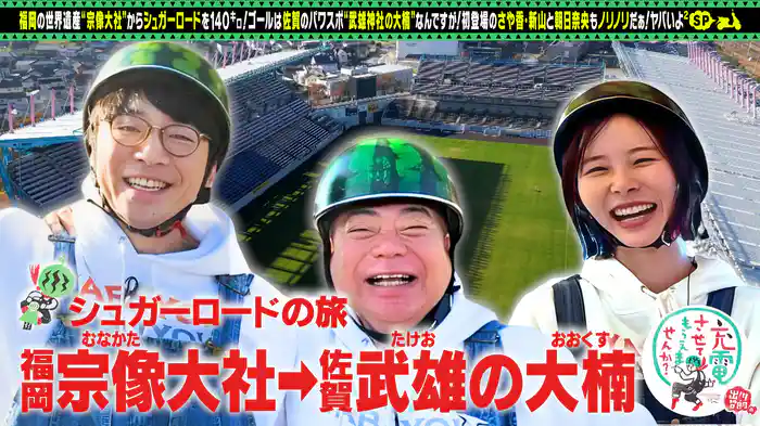 シュガーロードの旅SP!【福岡⇒佐賀】
