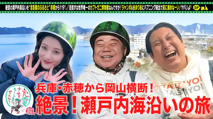絶景の瀬戸内!忠臣蔵の故郷<赤穂⇒笠岡>