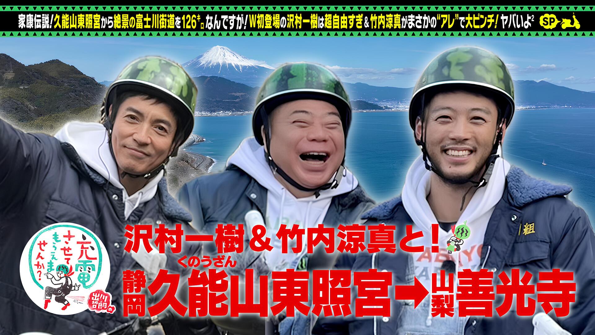 沢村一樹＆竹内涼真W初充電スペシャル！