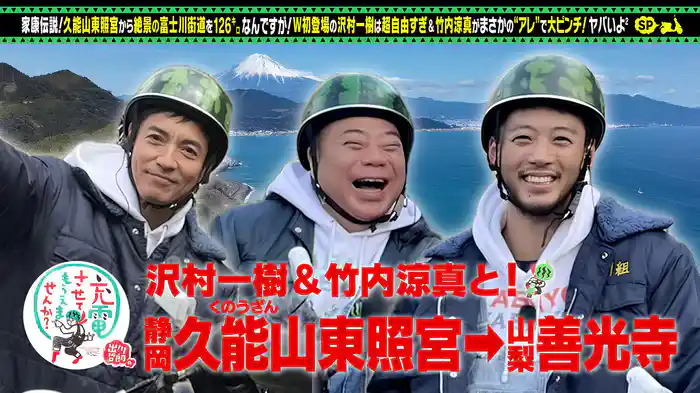 沢村一樹＆竹内涼真W初充電スペシャル！
