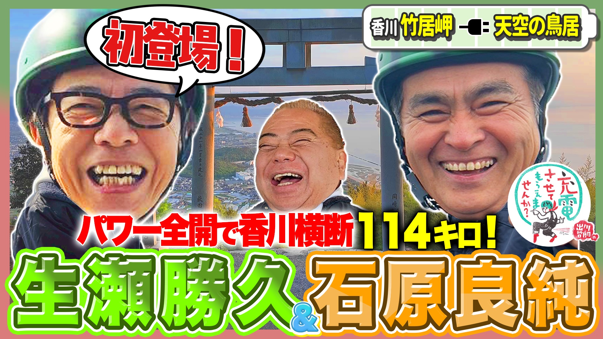 絶景瀬戸内海！初登場の生瀬勝久＆石原良純